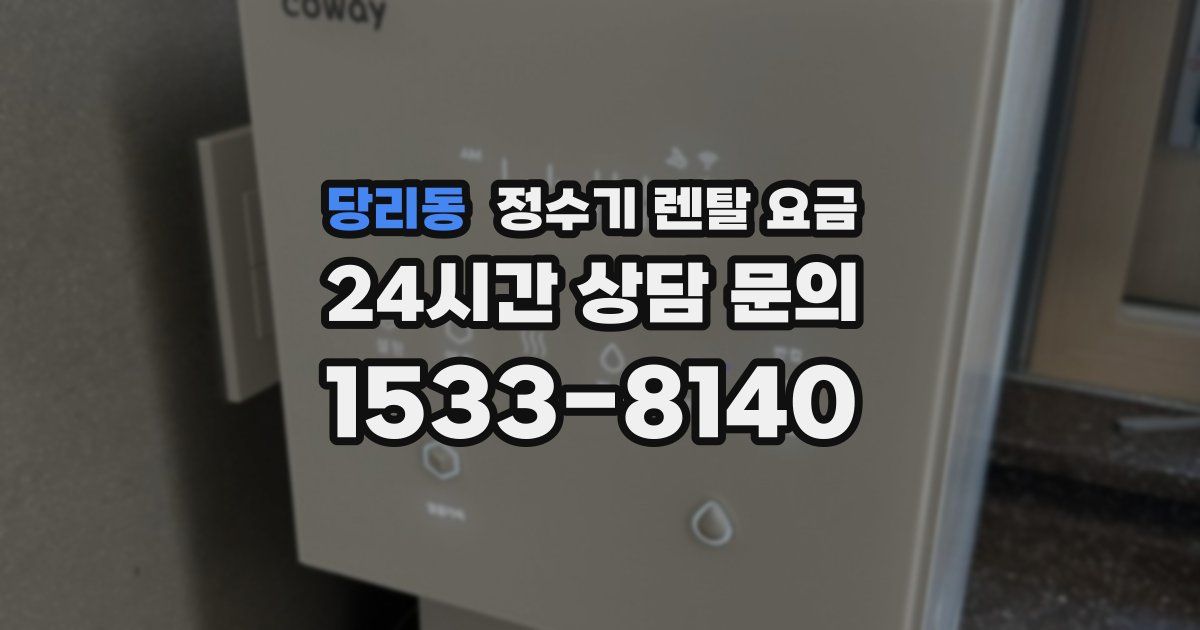 당리동 정수기 렌탈 요금