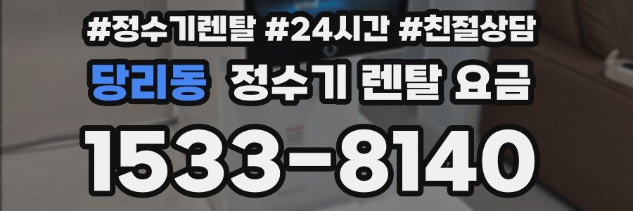 당리동 정수기 렌탈 요금