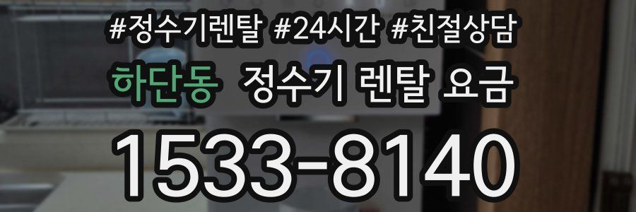 하단동 정수기 렌탈 요금