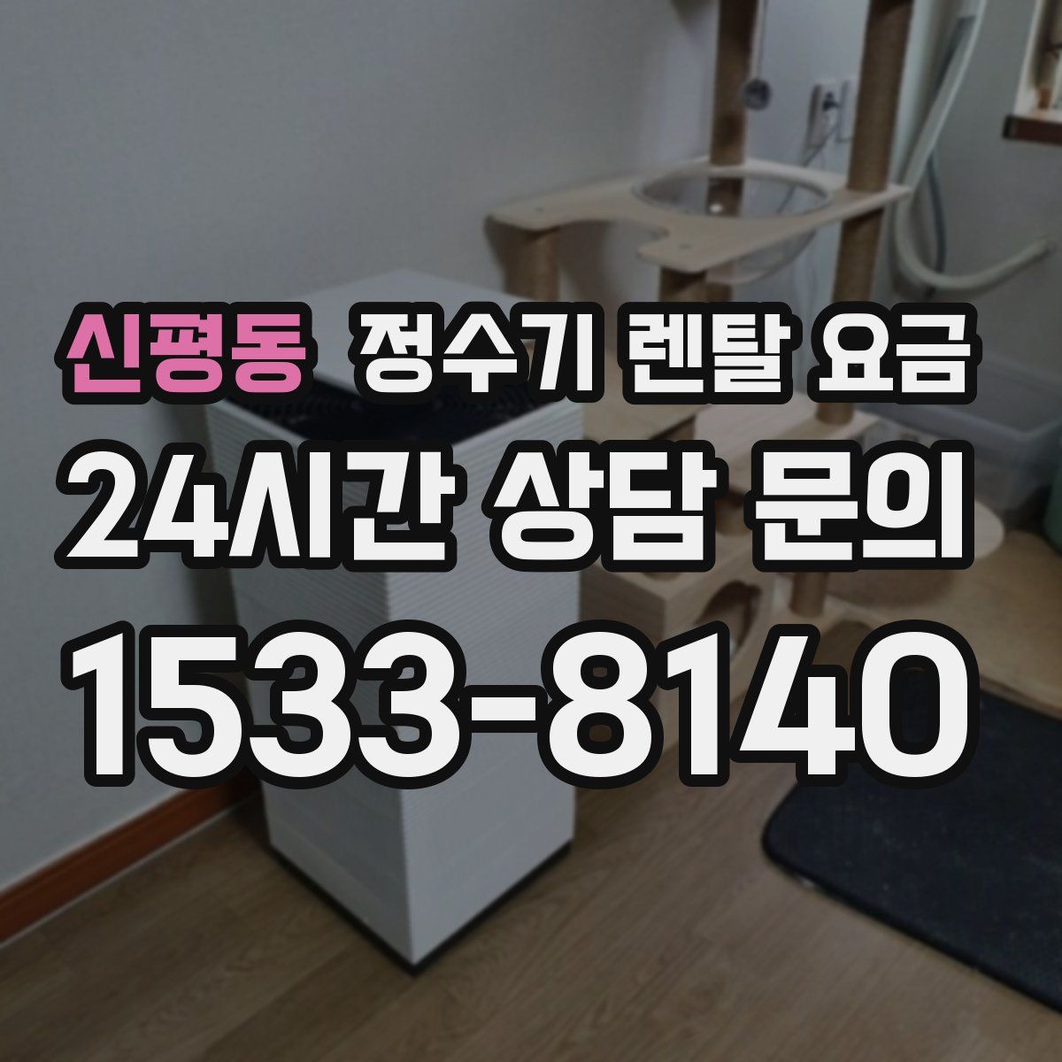신평동 정수기 렌탈 요금