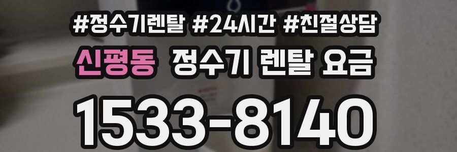 신평동 정수기 렌탈 요금