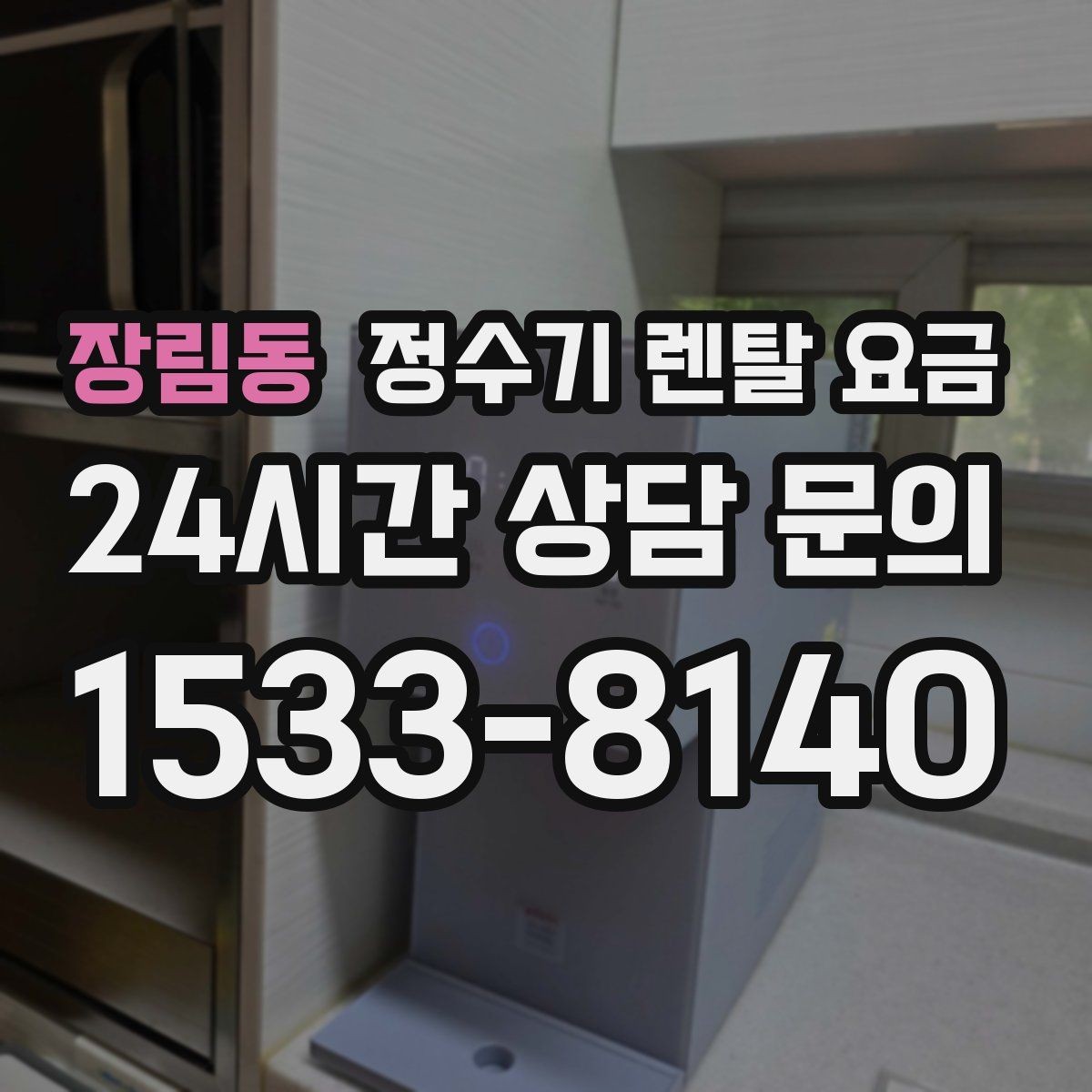 장림동 정수기 렌탈 요금 합리적인 렌탈 조건 찾는 방법