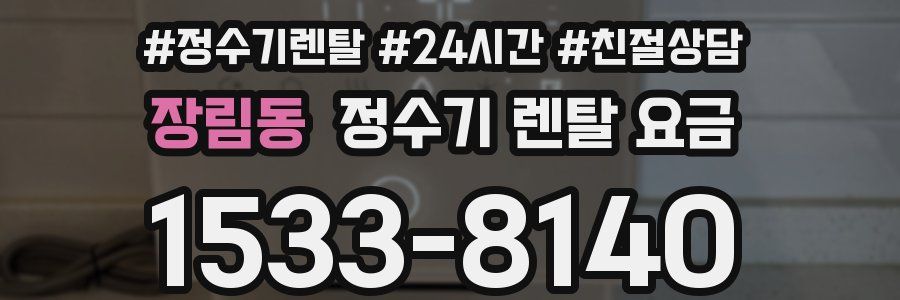 장림동 정수기 렌탈 요금