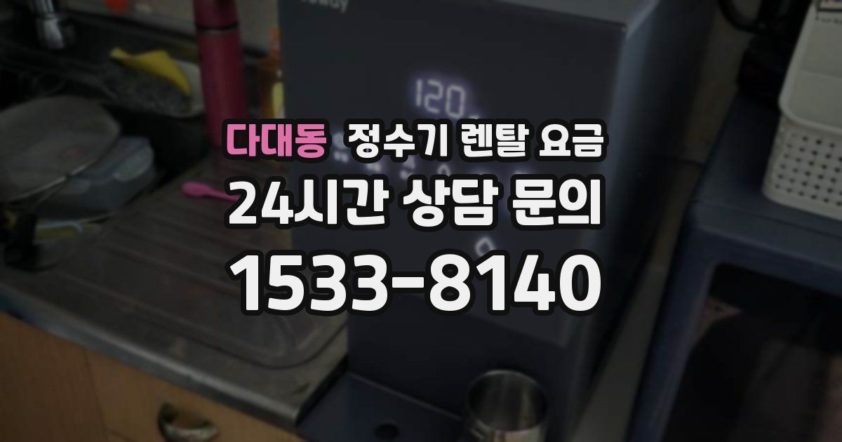 다대동 정수기 렌탈 요금