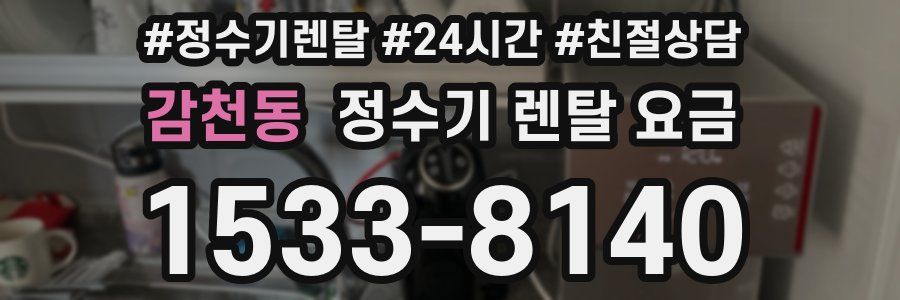 감천동 정수기 렌탈 요금