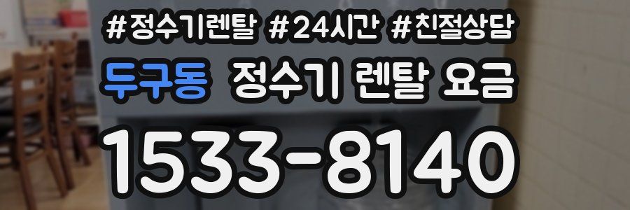 두구동 정수기 렌탈 요금