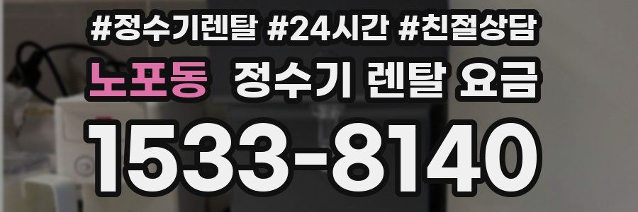 노포동 정수기 렌탈 요금