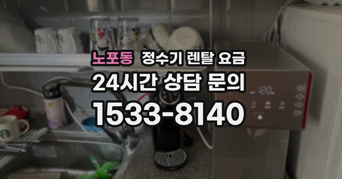노포동 정수기 렌탈 요금