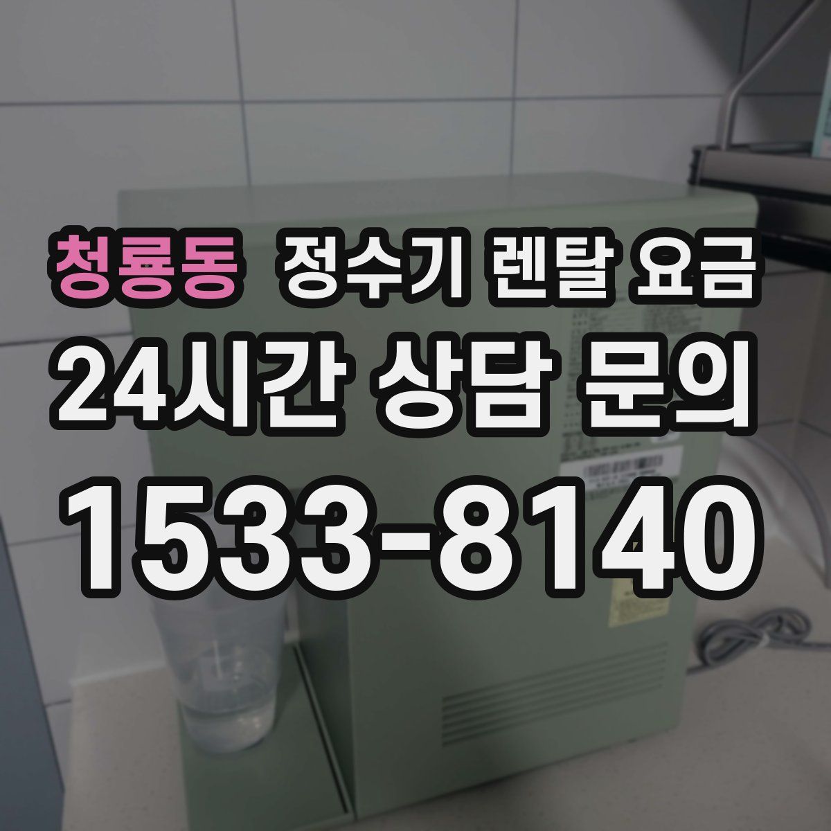 청룡동 정수기 렌탈 요금