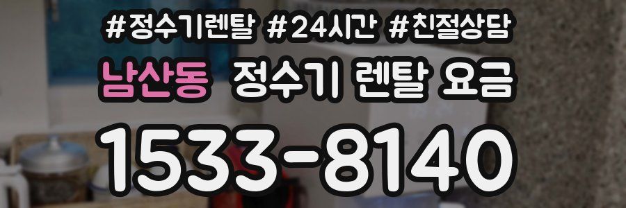 남산동 정수기 렌탈 요금
