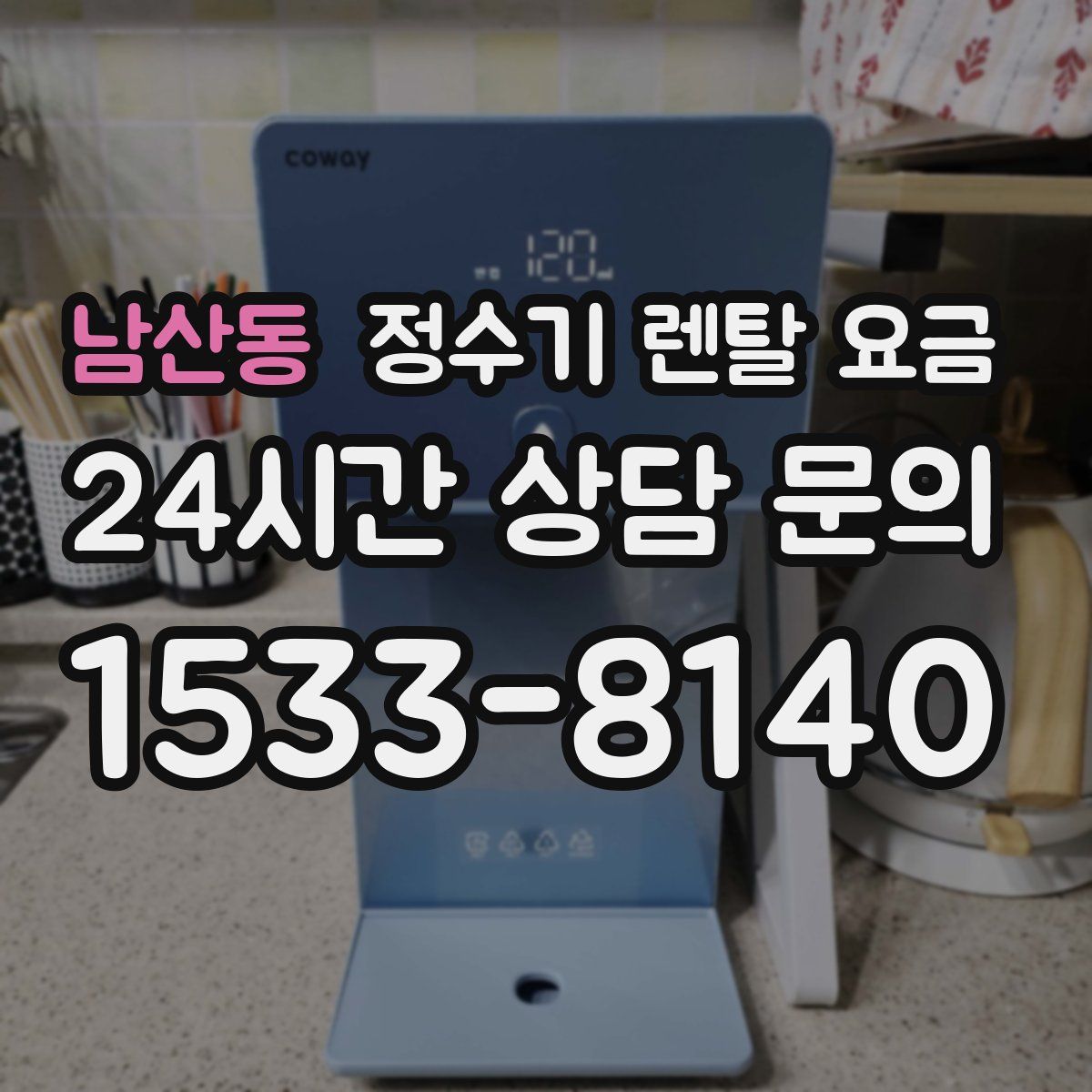 남산동 정수기 렌탈 요금