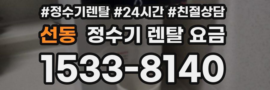 선동 정수기 렌탈 요금