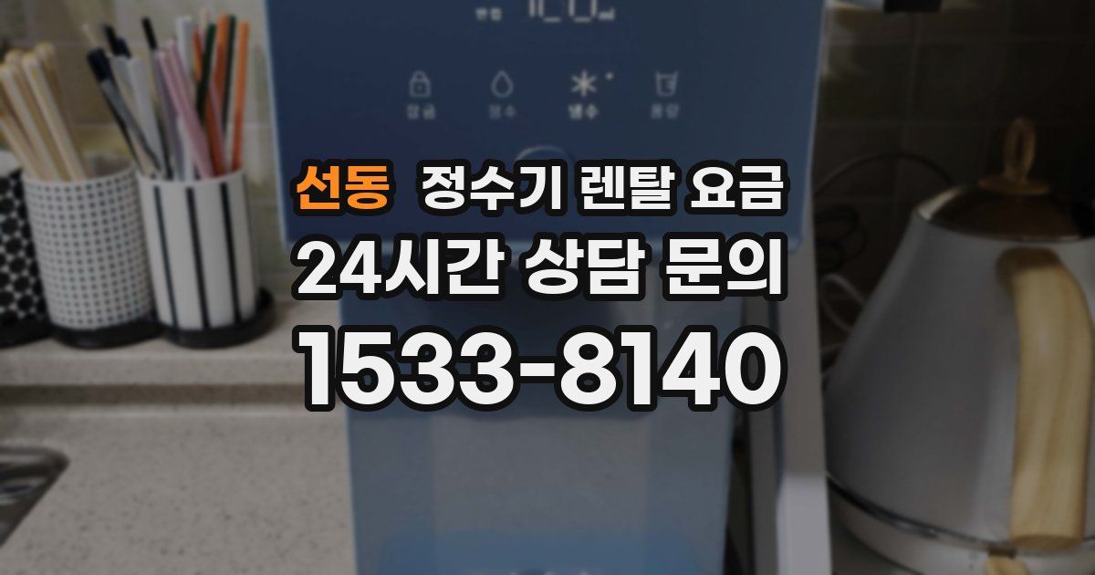 선동 정수기 렌탈 요금