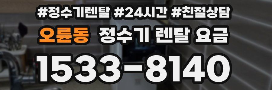 오륜동 정수기 렌탈 요금