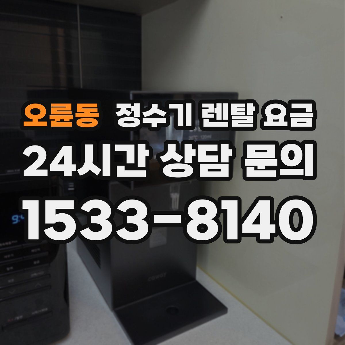 오륜동 정수기 렌탈 요금
