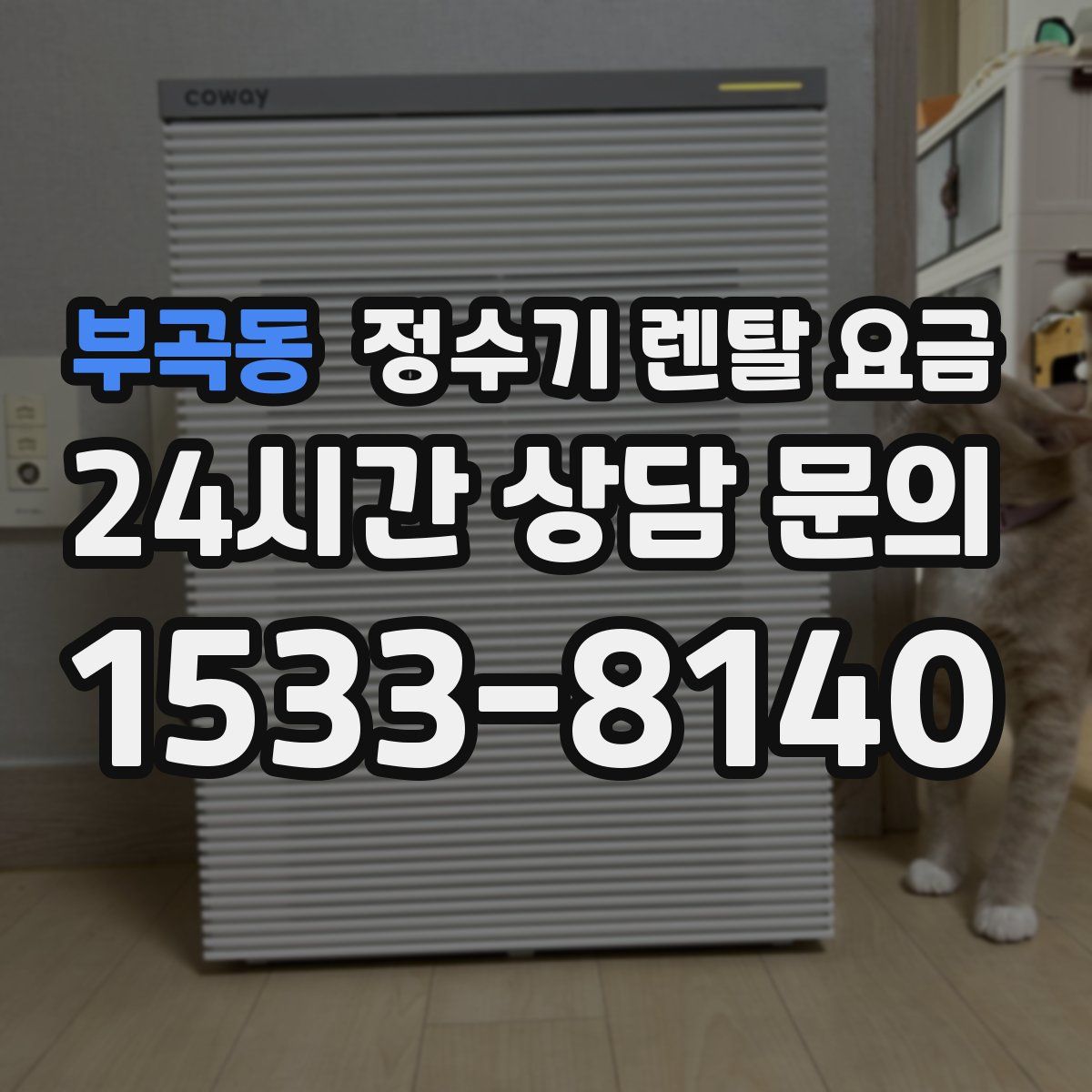 부곡동 정수기 렌탈 요금