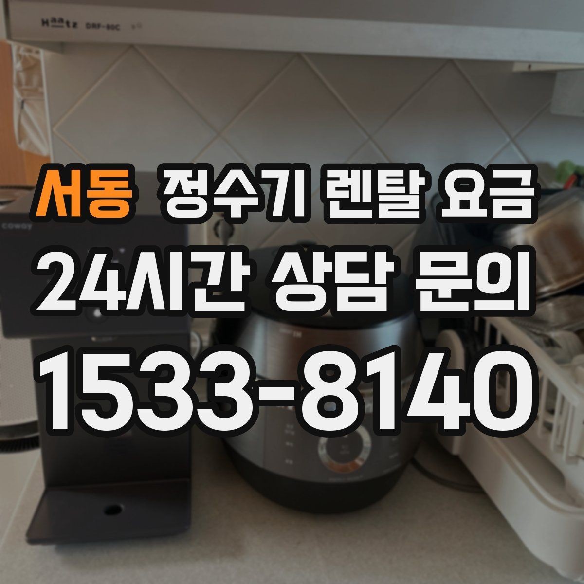 서동 정수기 렌탈 요금 꼭 필요한 기능만 고르는 기준