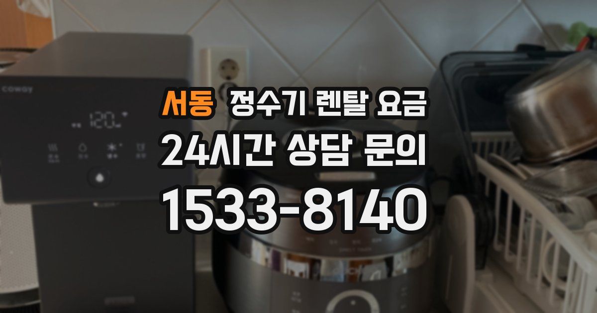 서동 정수기 렌탈 요금