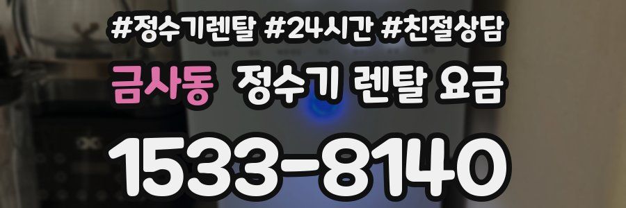 금사동 정수기 렌탈 요금