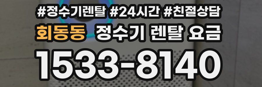 회동동 정수기 렌탈 요금