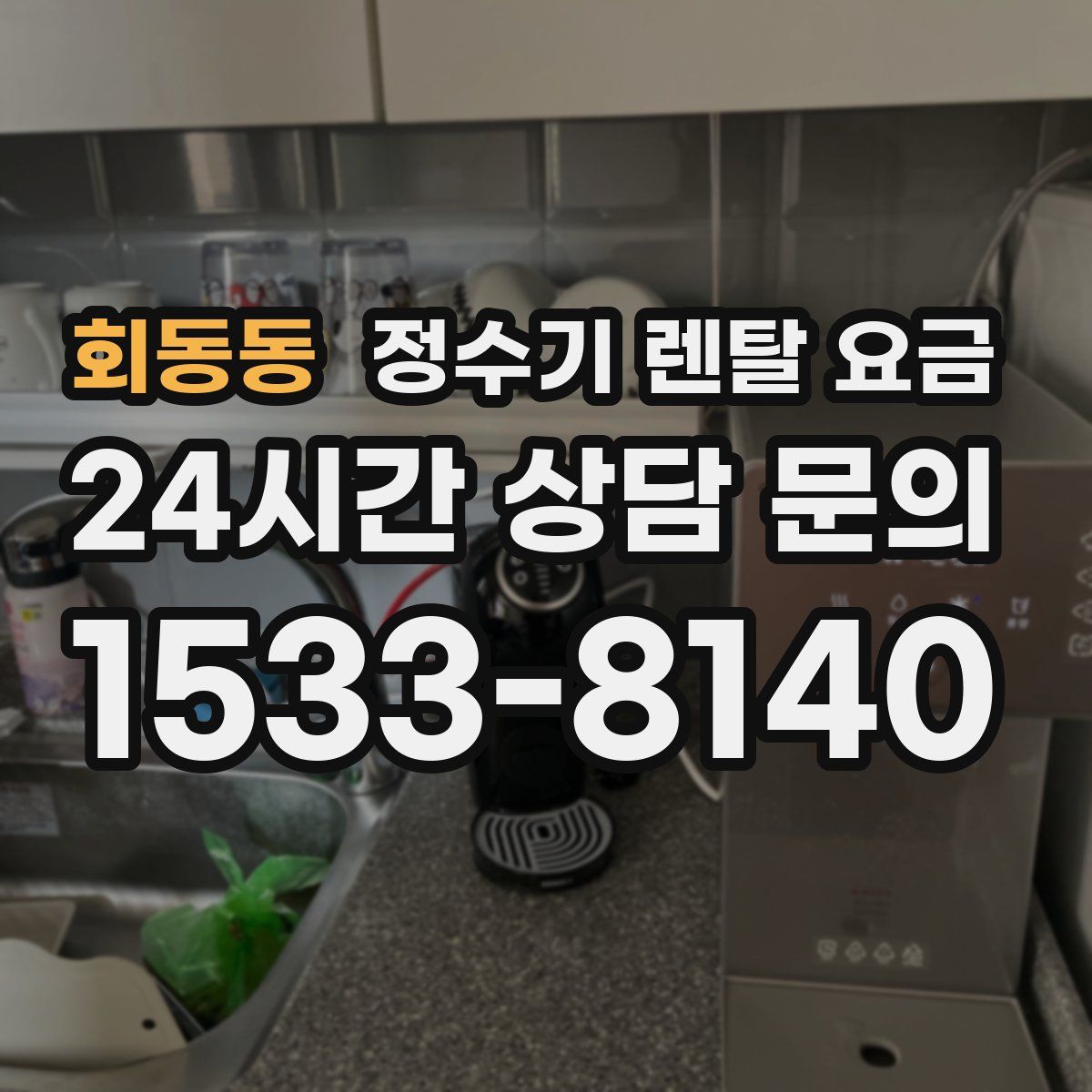 회동동 정수기 렌탈 요금