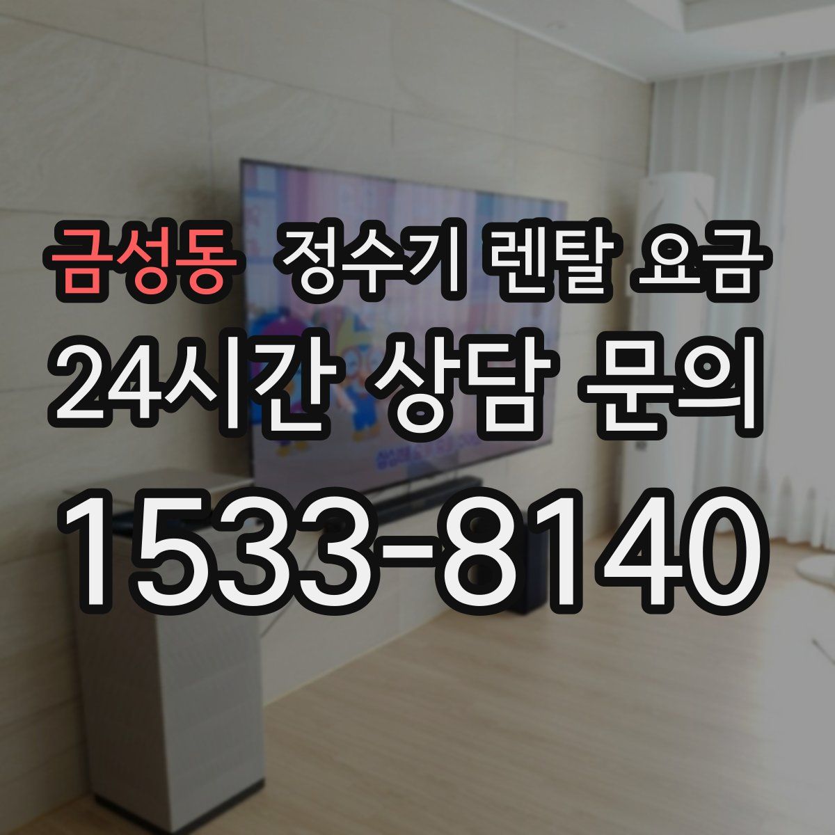 금성동 정수기 렌탈 요금