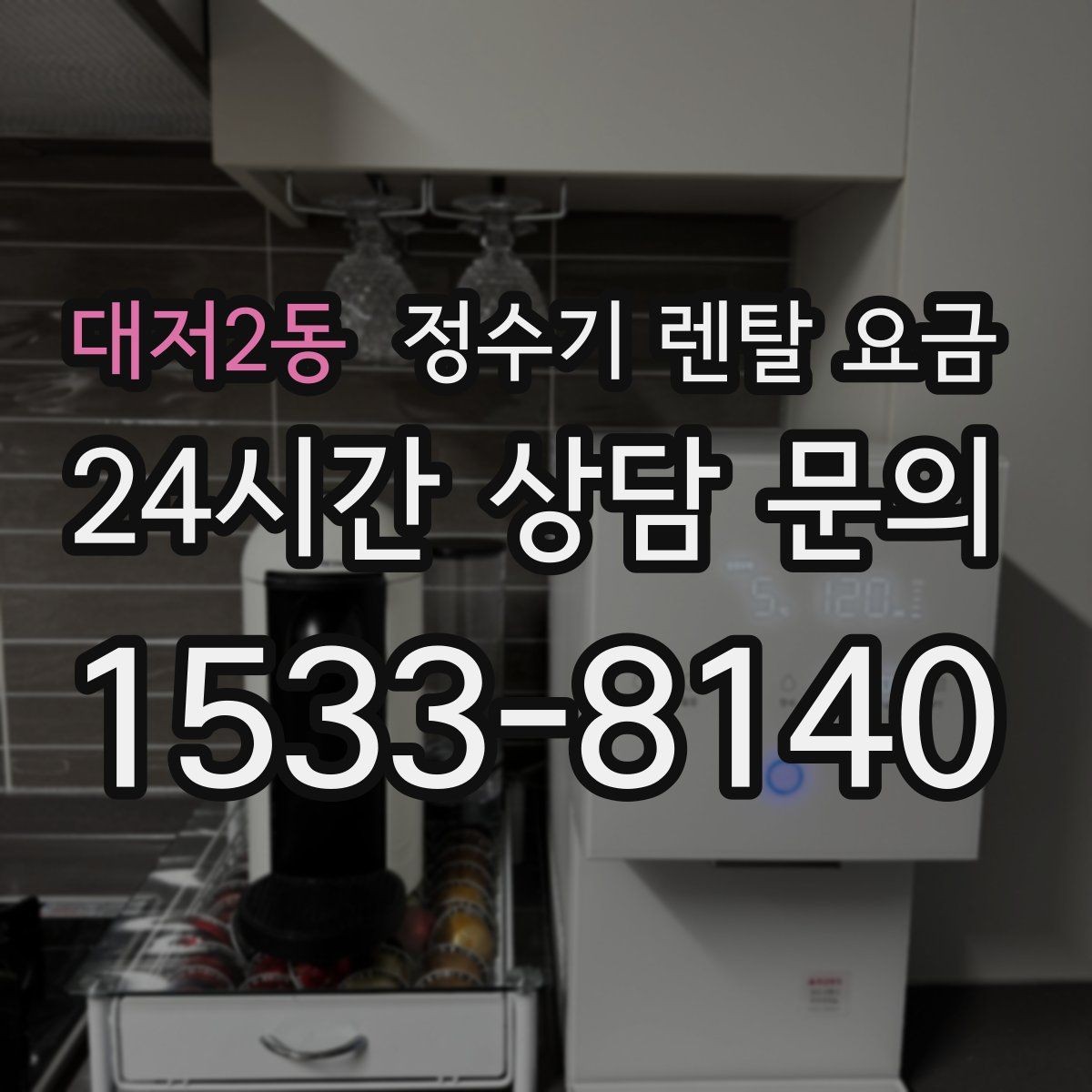 대저2동 정수기 렌탈 요금 물 맛 만족도에 영향을 주는 요소들