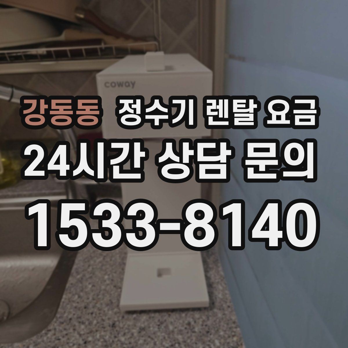 강동동 정수기 렌탈 요금 유지비까지 함께 보는 방법