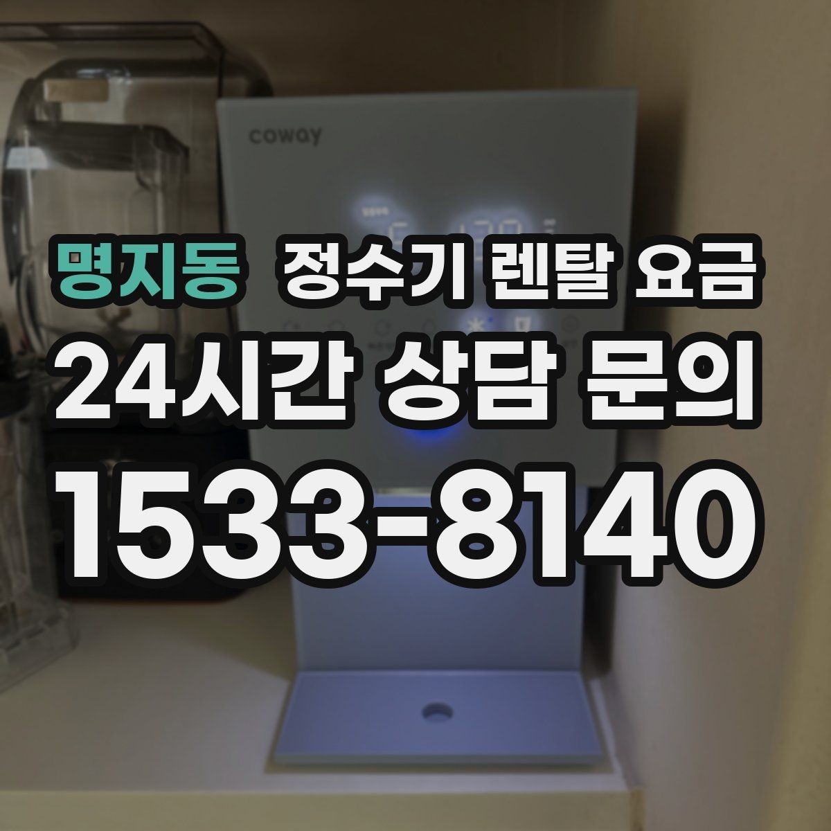 명지동 정수기 렌탈 요금 장기적으로 비용 절감하는 방법