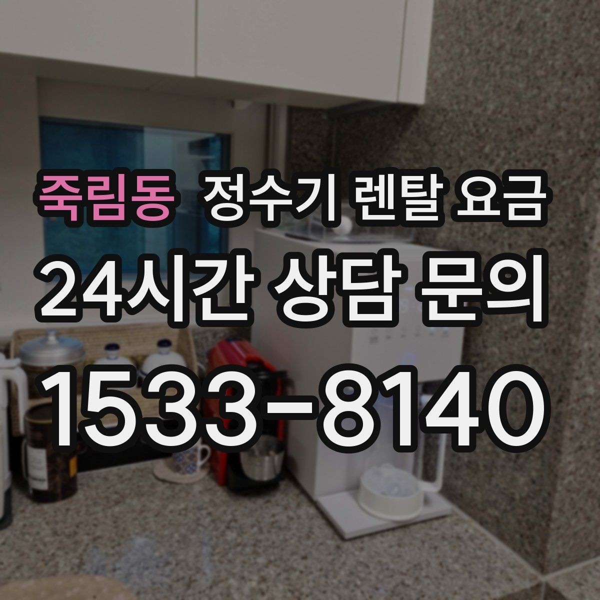 죽림동 정수기 렌탈 요금 카드 할인 적용 전후 차이 정리