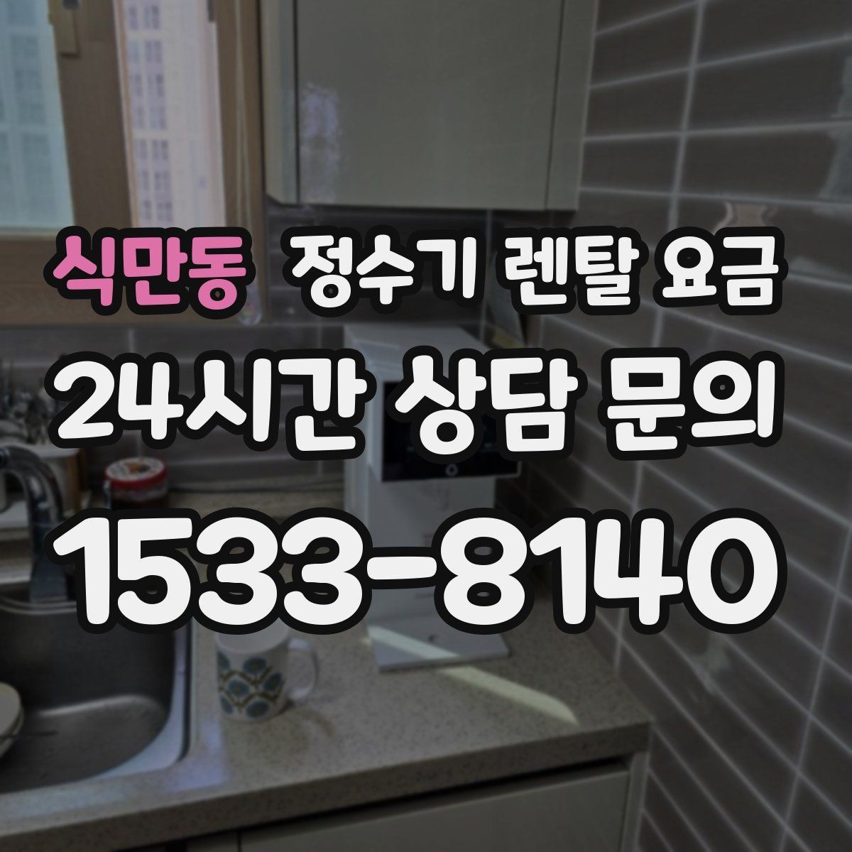 식만동 정수기 렌탈 요금 에너지 절약 기능이 체감 비용에 미치는 영향