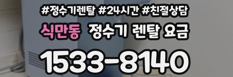 식만동 정수기 렌탈 요금