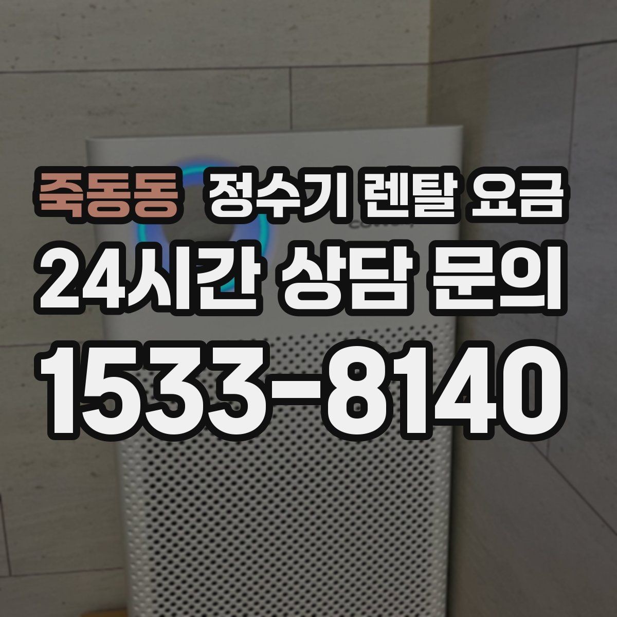 죽동동 정수기 렌탈 요금 다양한 조건을 정리하는 방법