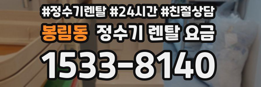 봉림동 정수기 렌탈 요금