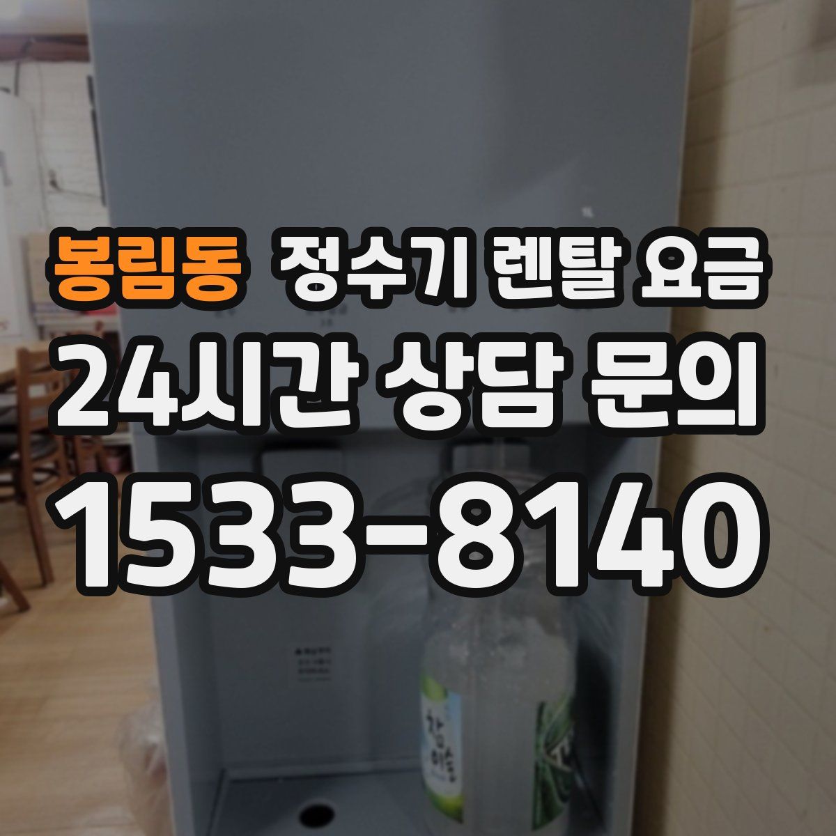 봉림동 정수기 렌탈 요금