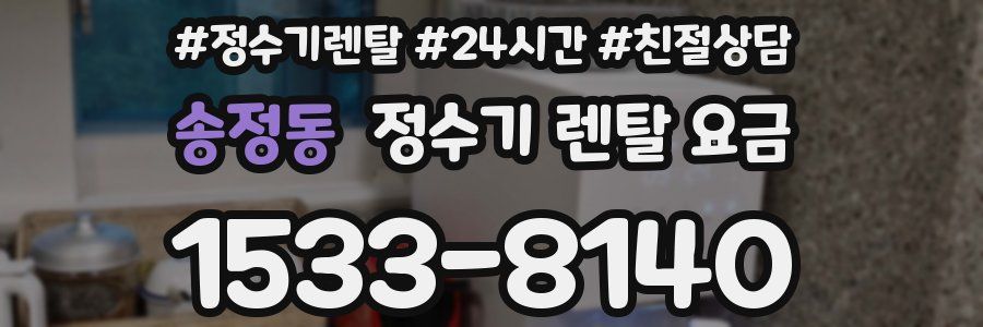 송정동 정수기 렌탈 요금