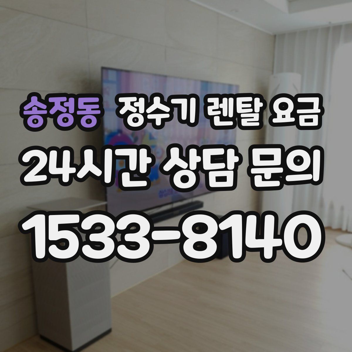 송정동 정수기 렌탈 요금