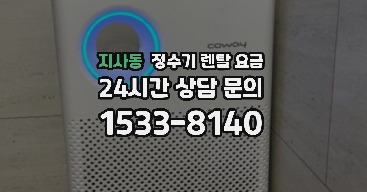 지사동 정수기 렌탈 요금