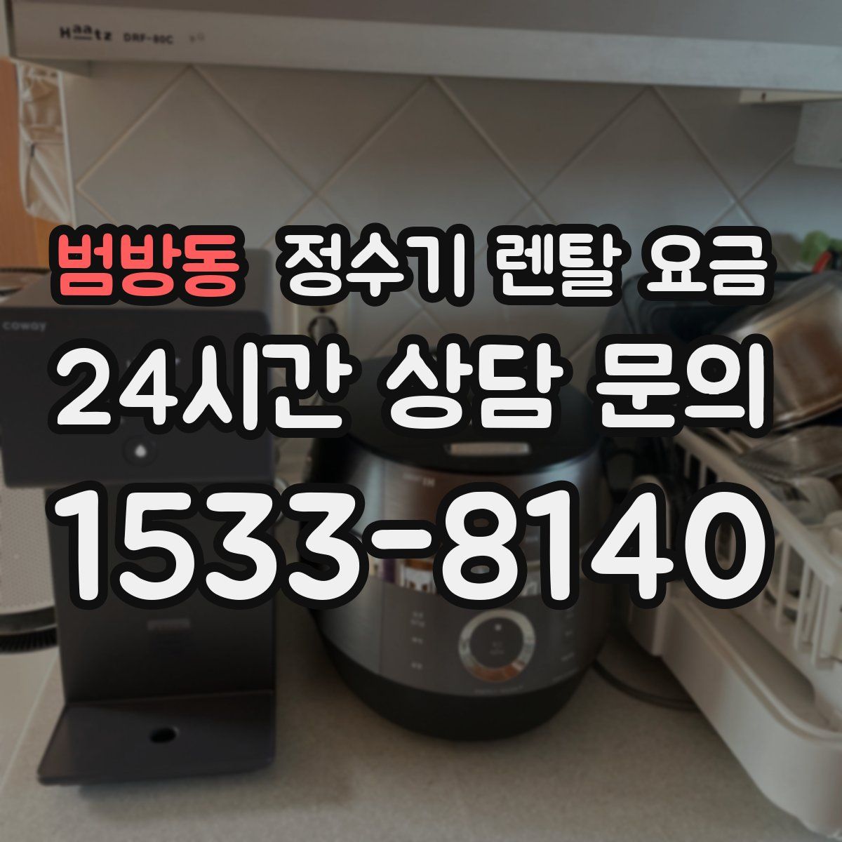 범방동 정수기 렌탈 요금
