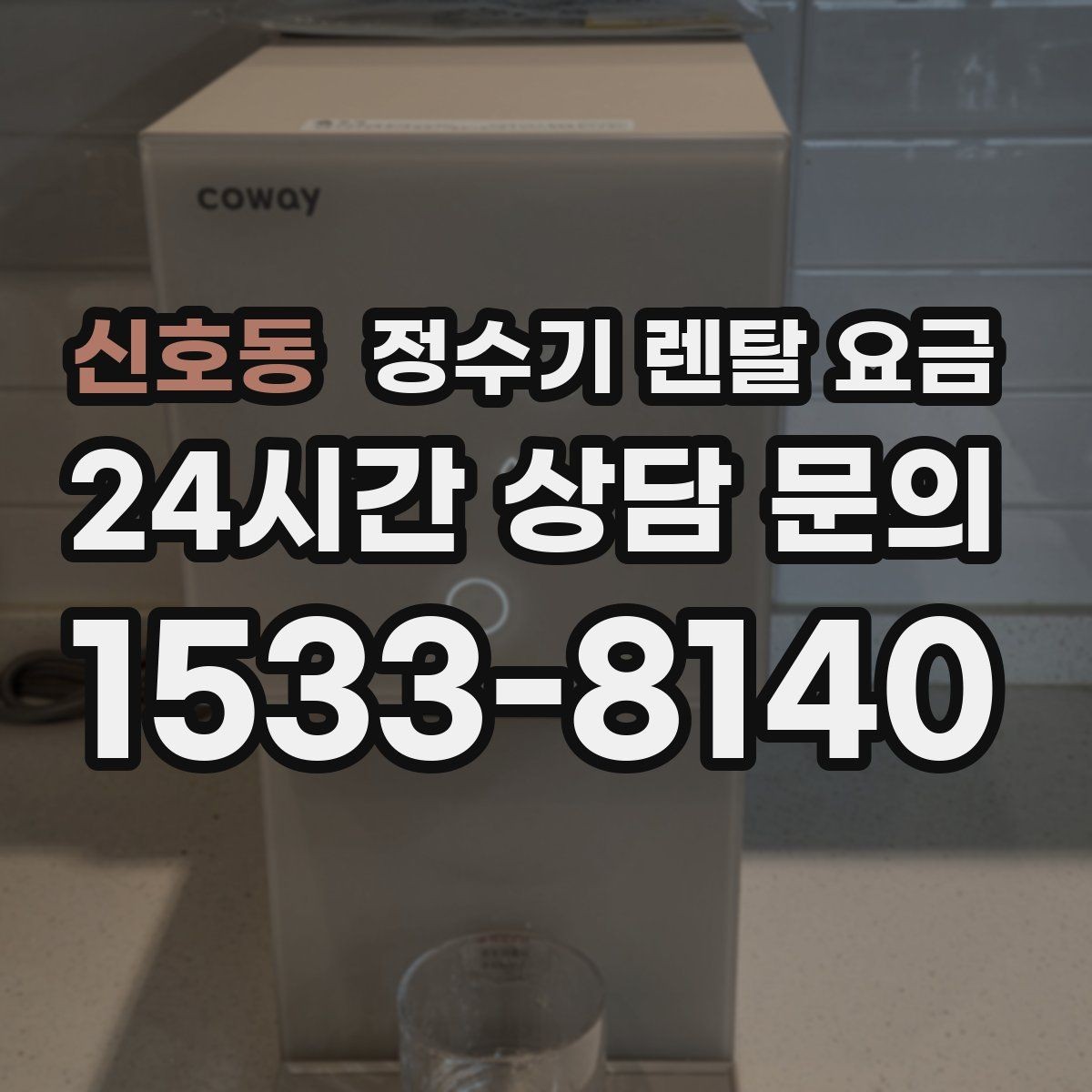 신호동 정수기 렌탈 요금 왜 같은 제품도 가격이 다를까