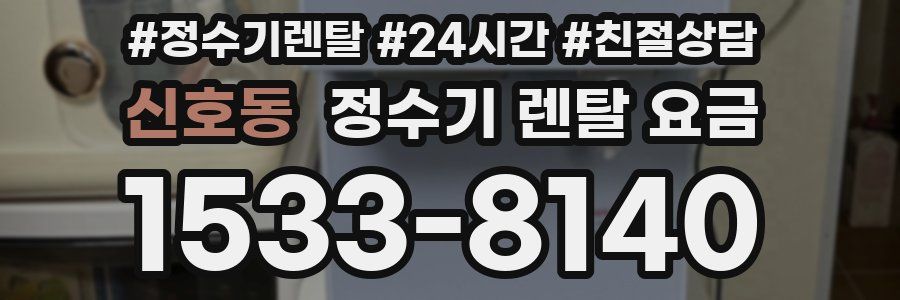 신호동 정수기 렌탈 요금