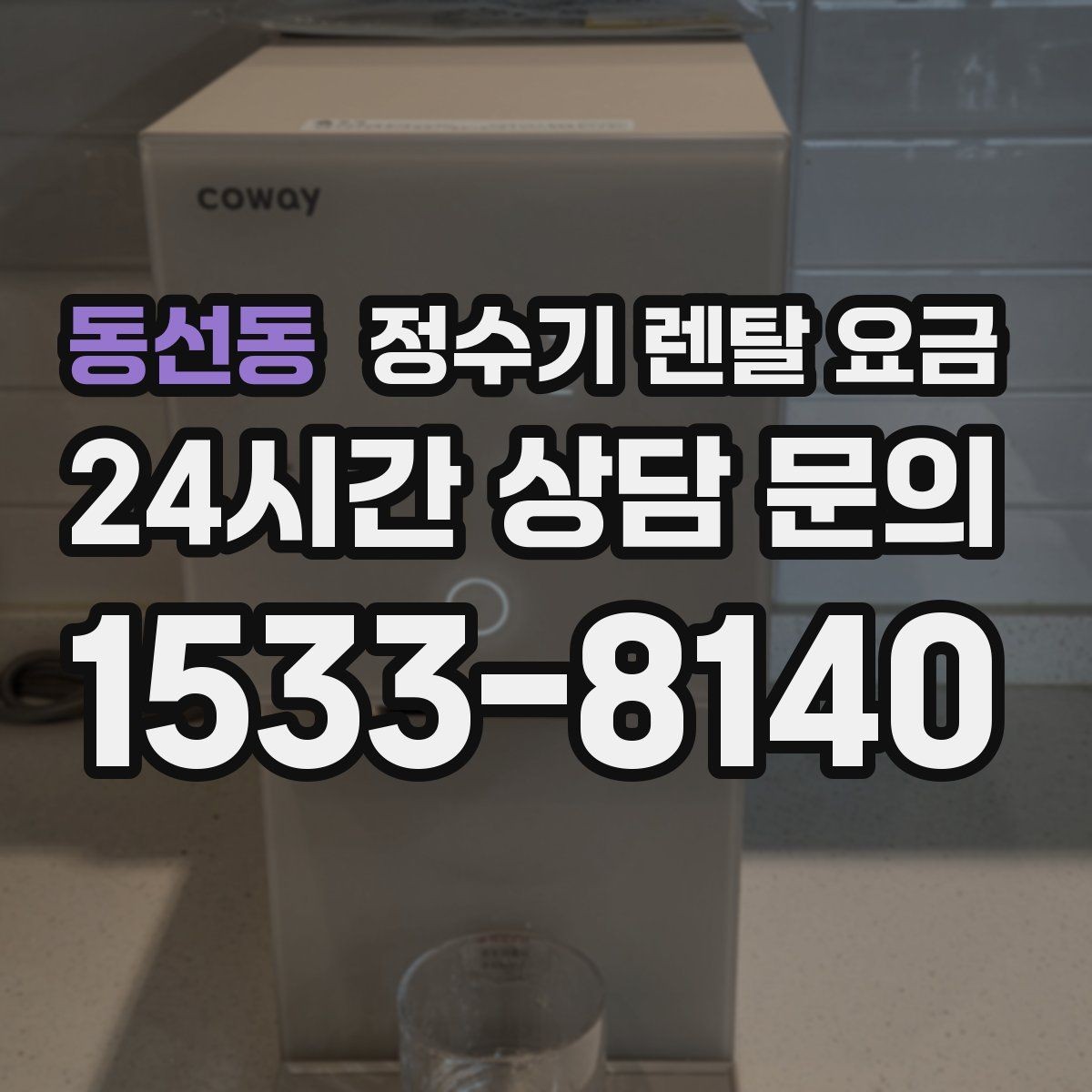 동선동 정수기 렌탈 요금 장기적으로 관리가 편한 제품의 특징