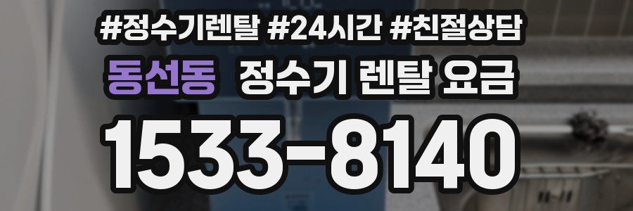 동선동 정수기 렌탈 요금