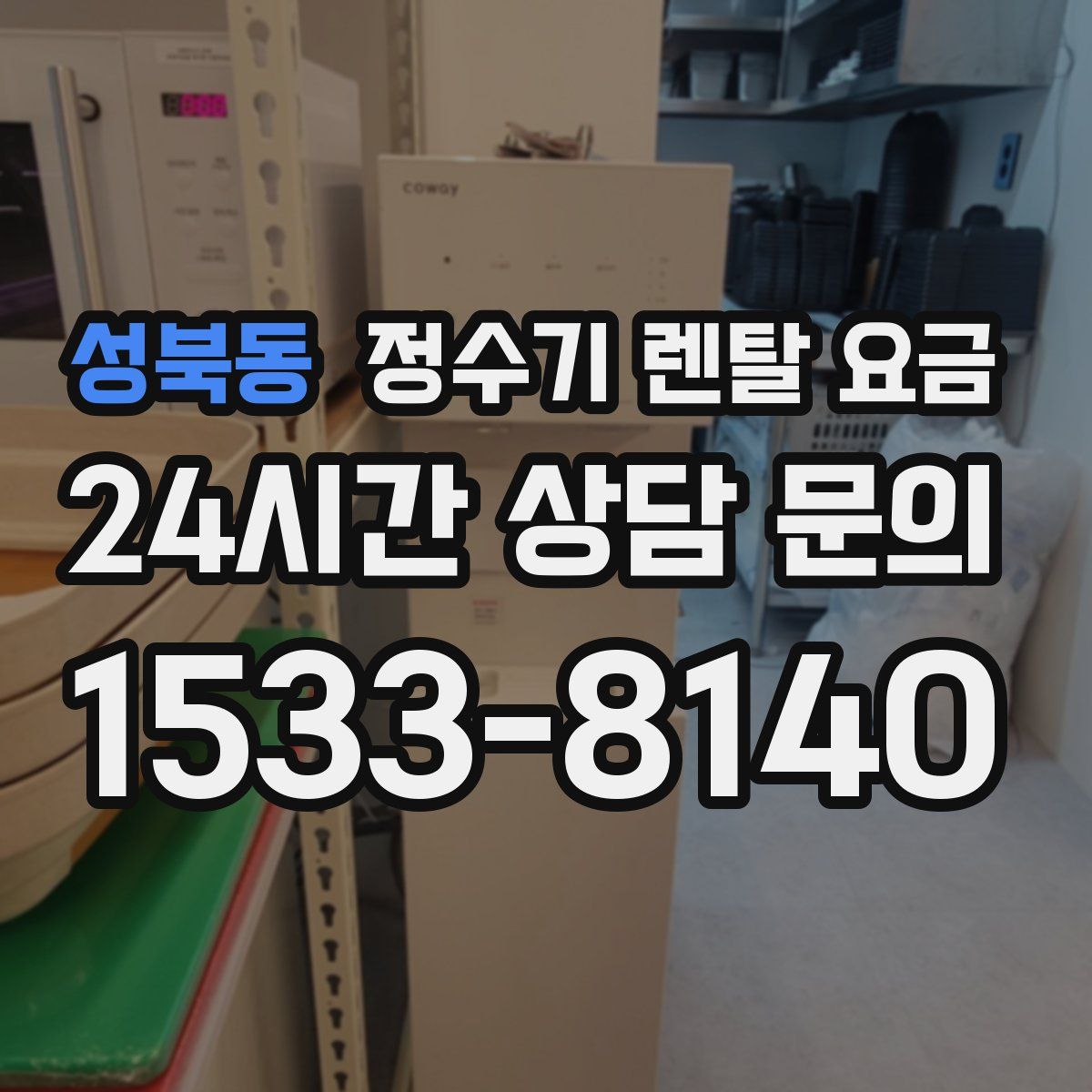성북동 정수기 렌탈 요금