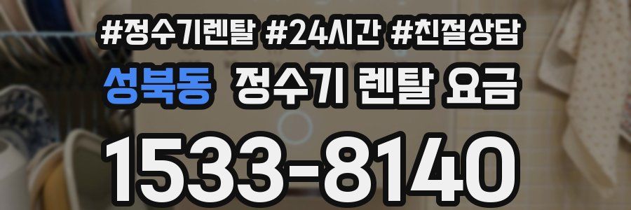 성북동 정수기 렌탈 요금