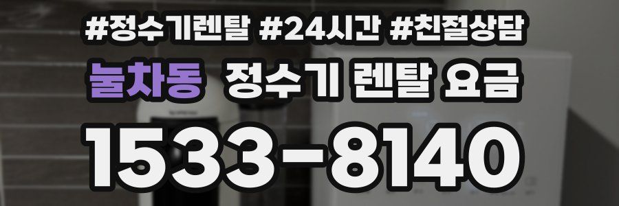 눌차동 정수기 렌탈 요금