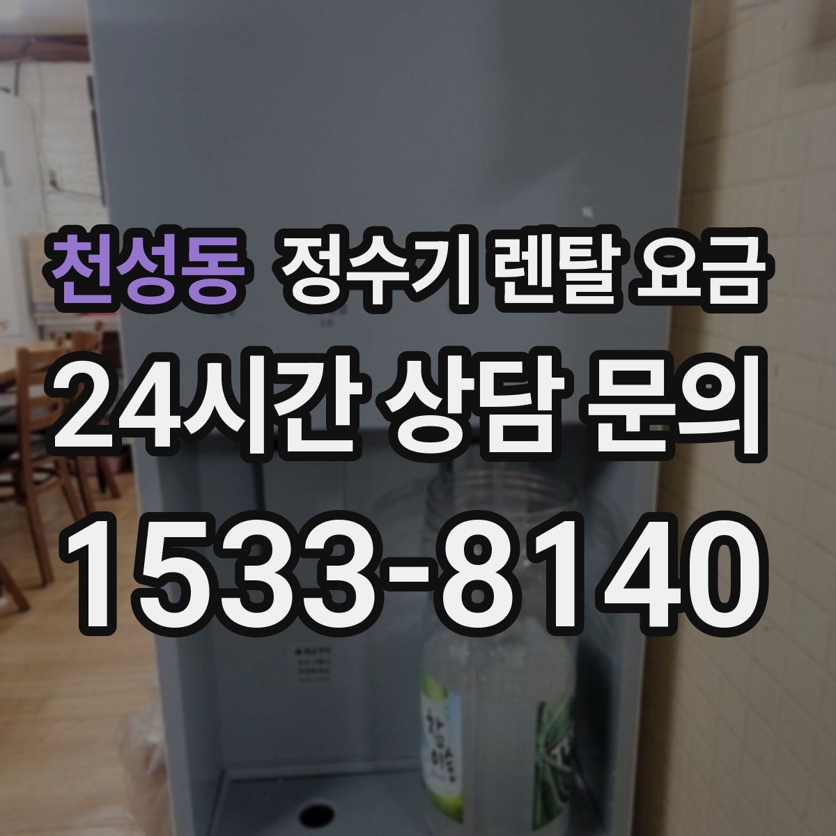 천성동 정수기 렌탈 요금