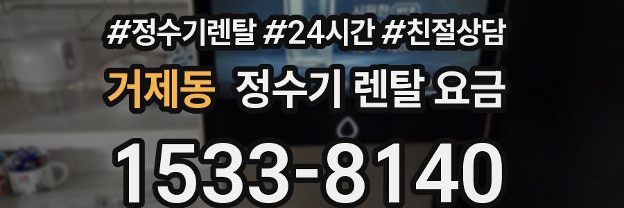 거제동 정수기 렌탈 요금