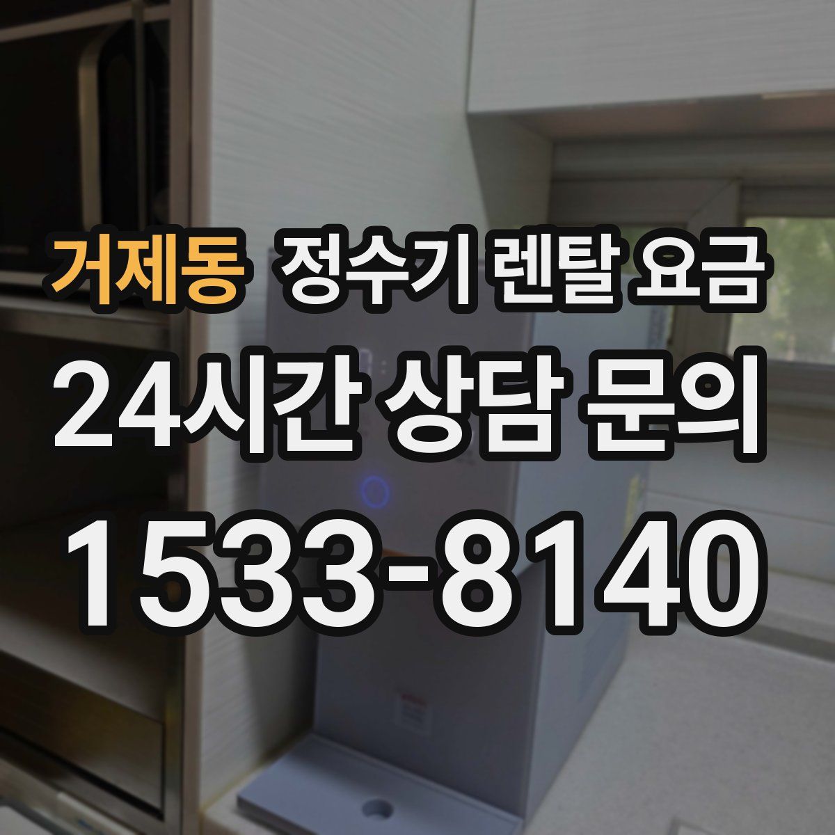 거제동 정수기 렌탈 요금
