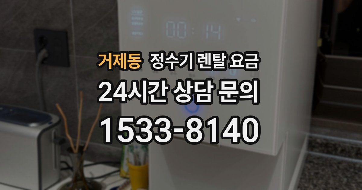 거제동 정수기 렌탈 요금